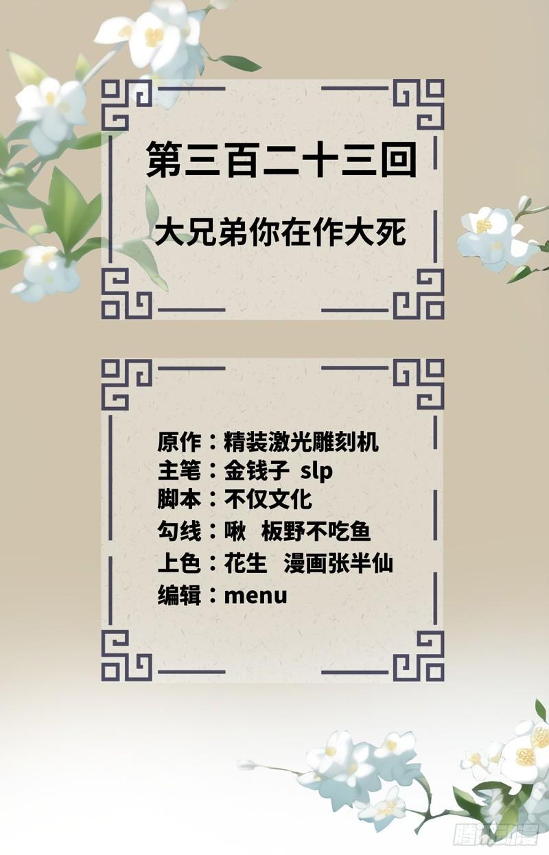 炼气练了三千年~漫画,323回 大兄弟你在作大死2图