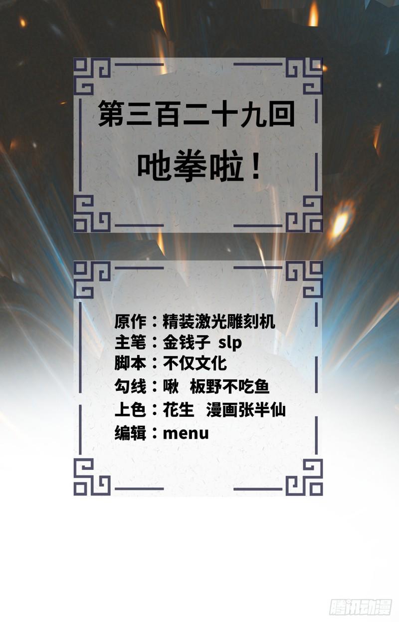 炼气练了三千年~漫画,329回 吔拳啦！3图