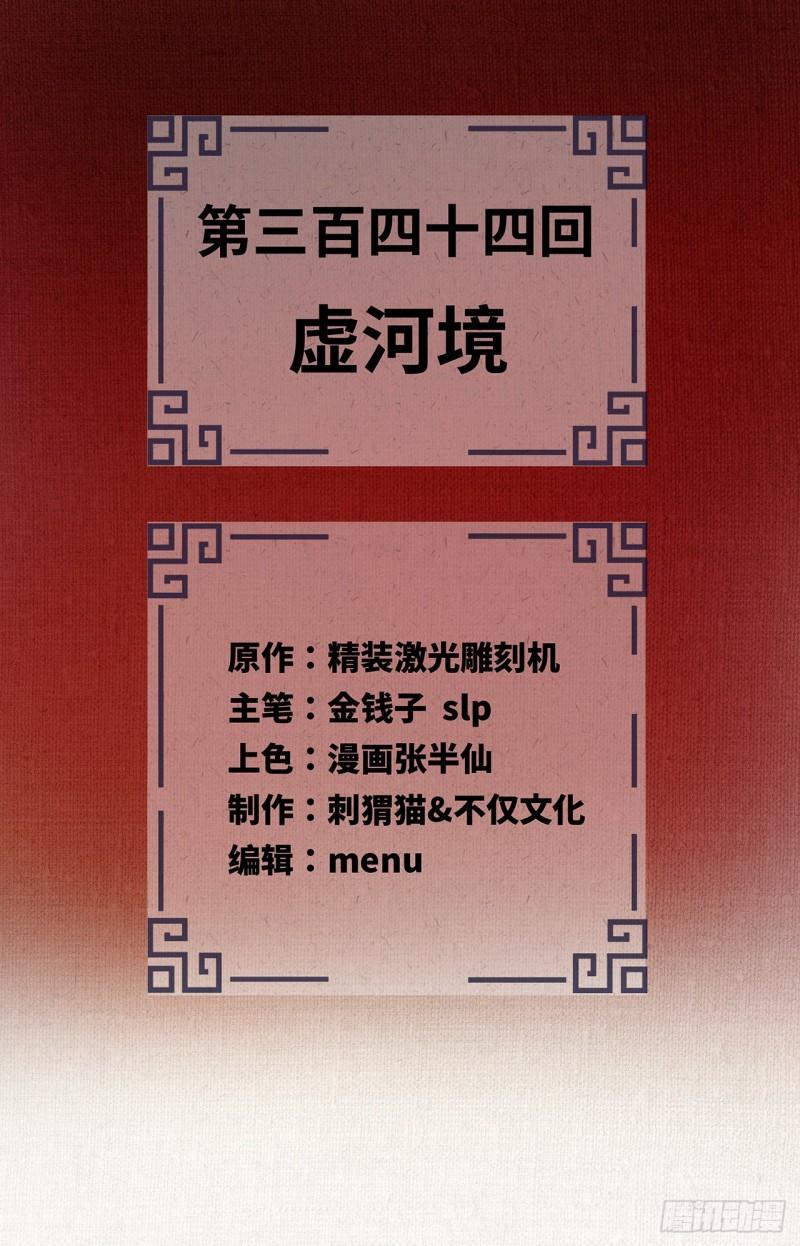 炼气练了三千年~漫画,344回 虚河境2图