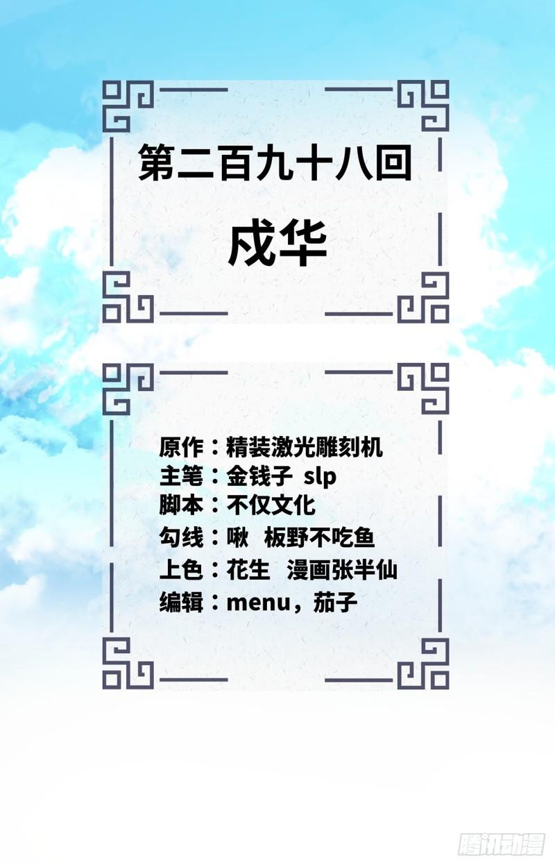 炼气练了三千年~漫画,298回 戍华2图