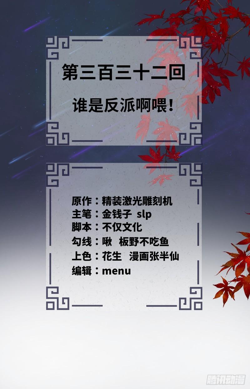 炼气练了三千年~漫画,332回 谁是反派啊喂！2图