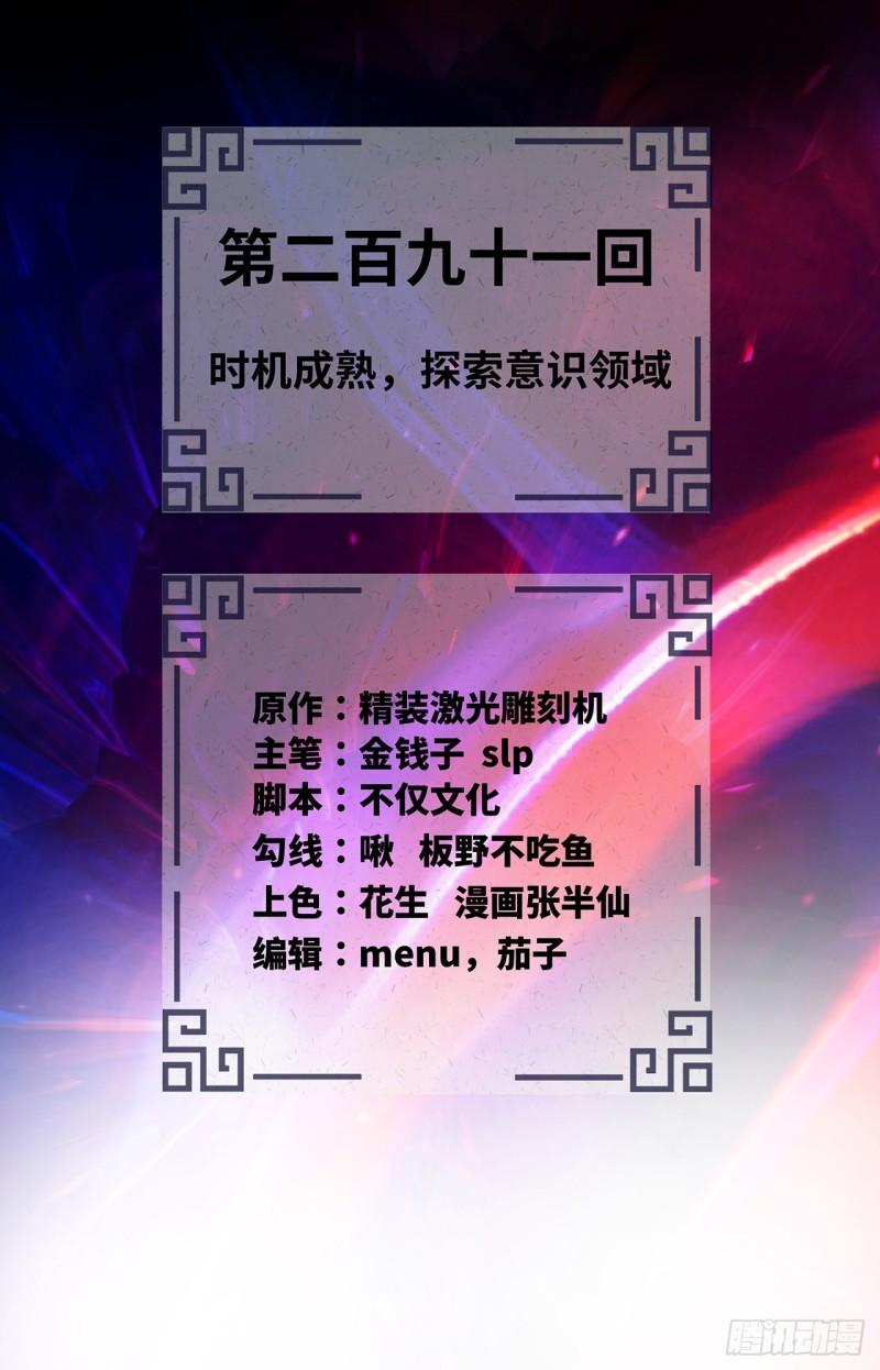 炼气练了三千年~漫画,291回 时机成熟探索意识领域2图