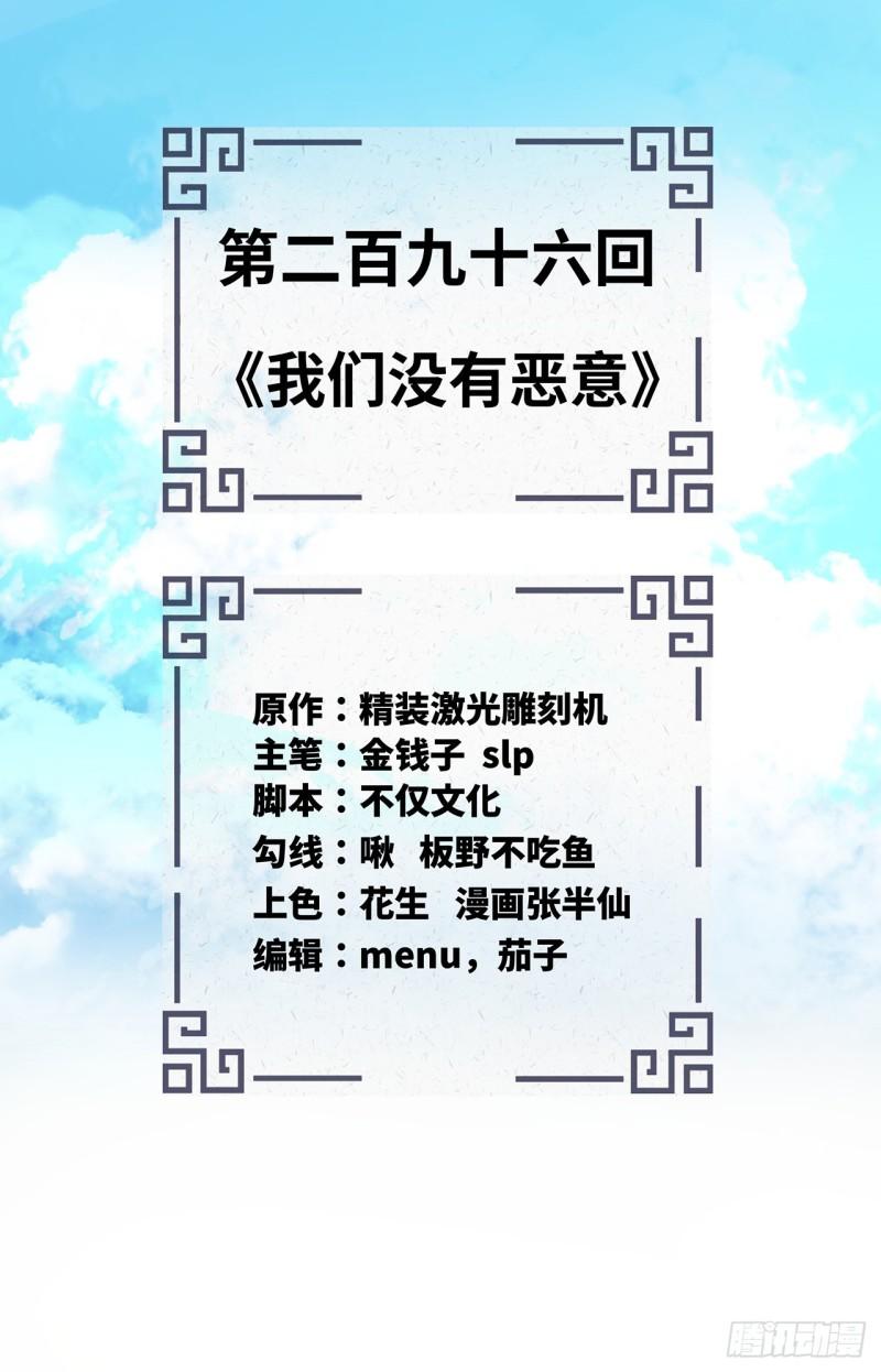 炼气练了三千年~漫画,296回 《我们没有恶意》2图