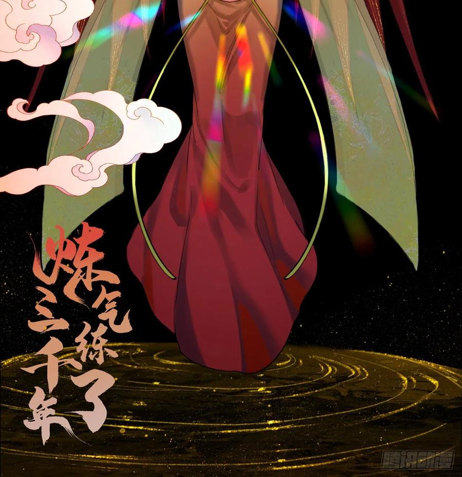 炼气练了三千年~漫画,285回 卧底白立2图