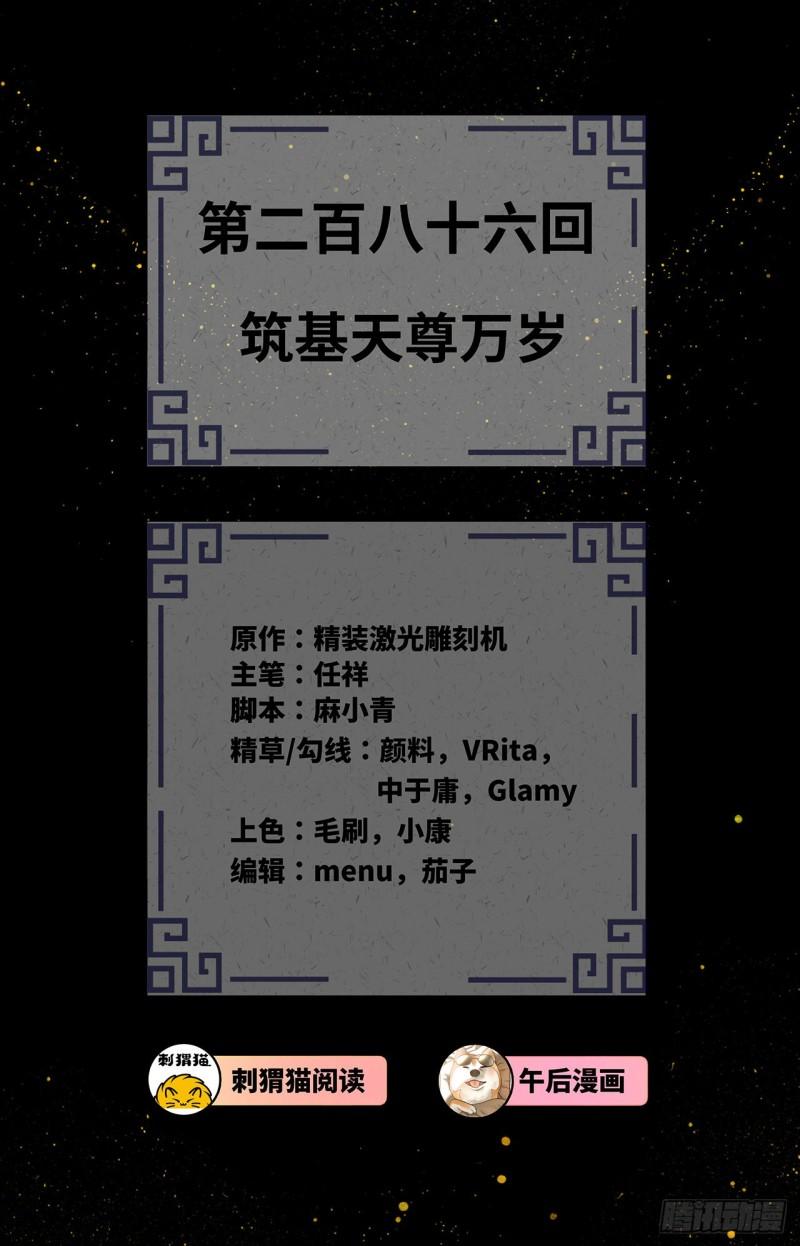 炼气练了三千年~漫画,286回 筑基天尊万岁3图