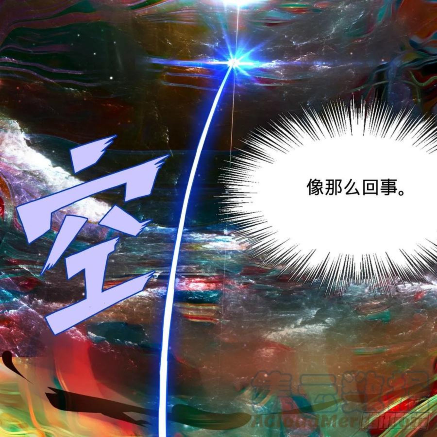 炼气练了三千年~漫画,260回 虚空河的浪里白条1图