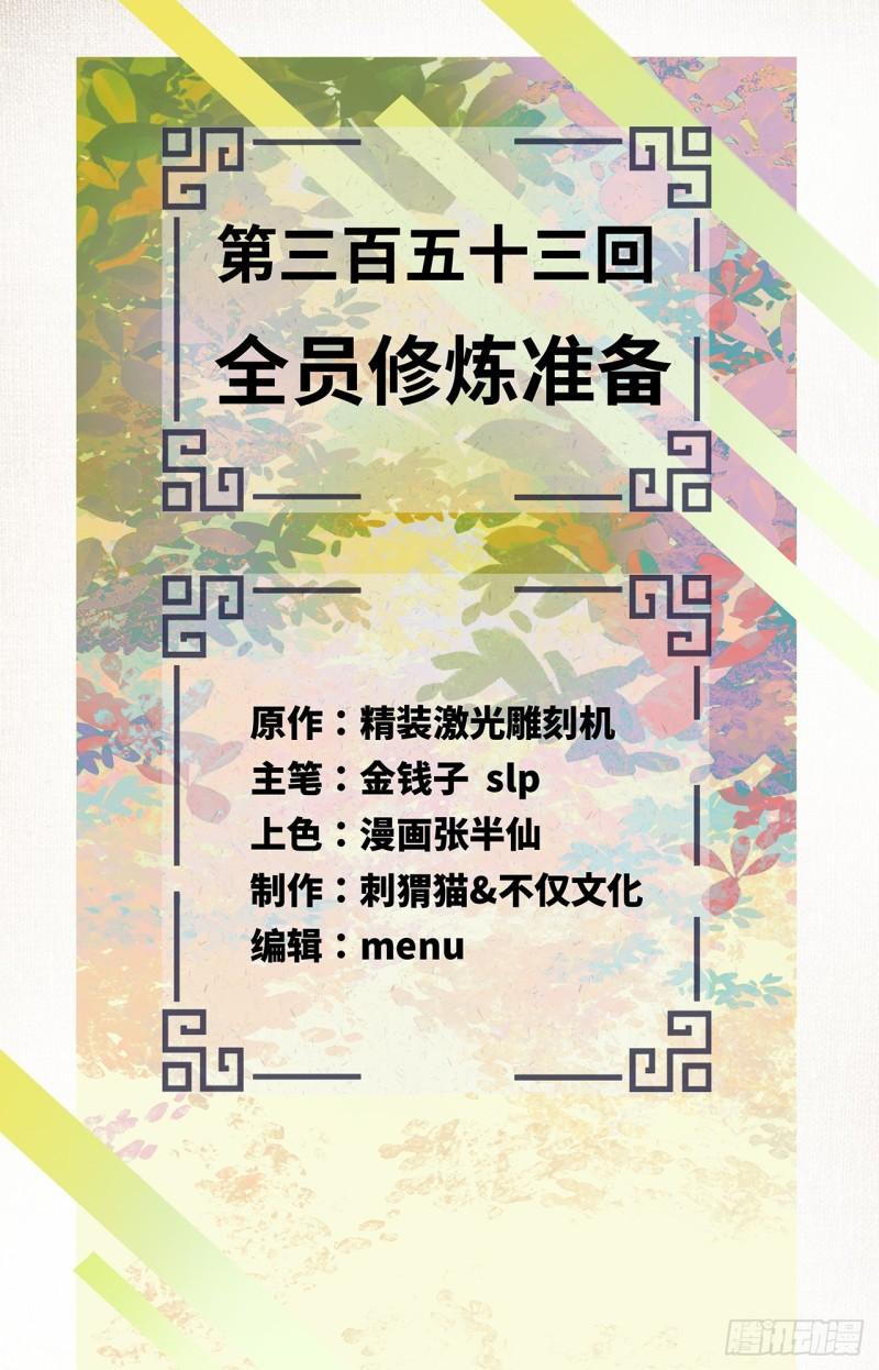 炼气练了三千年~漫画,353回 全员修炼准备2图