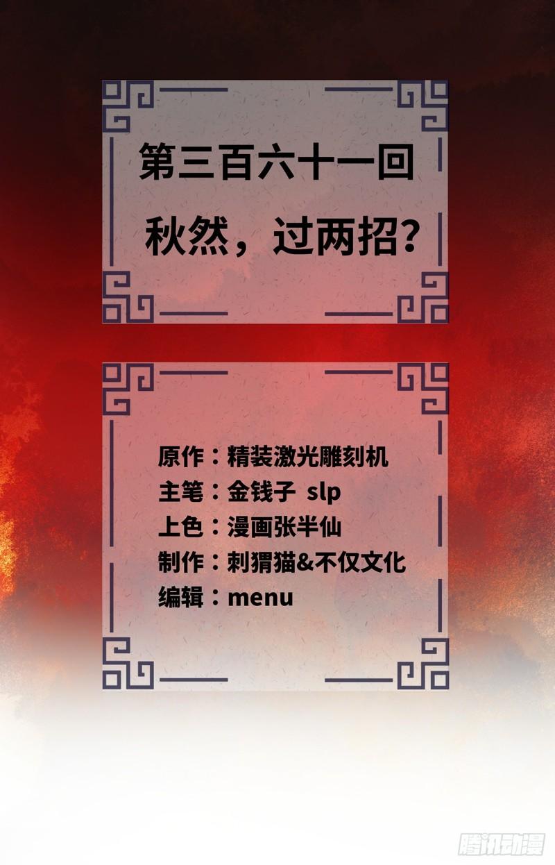 炼气练了三千年~漫画,361回 秋然，过两招？2图