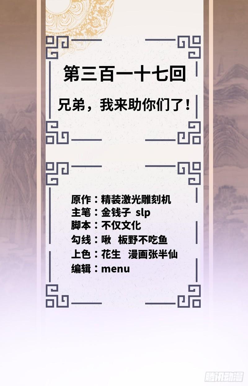 炼气练了三千年~漫画,317回 兄弟，我来助你们了！2图