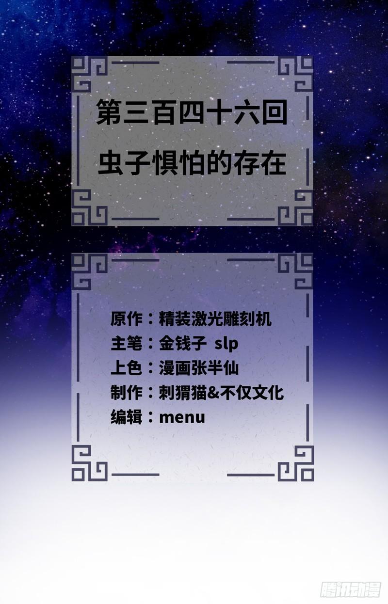 炼气练了三千年~漫画,346回 虫子惧怕的存在2图