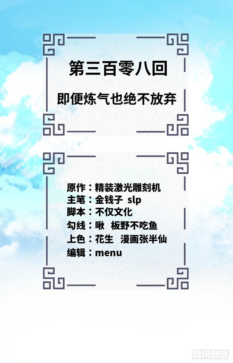 炼气练了三千年~漫画,308回-即便炼气也绝不放弃2图