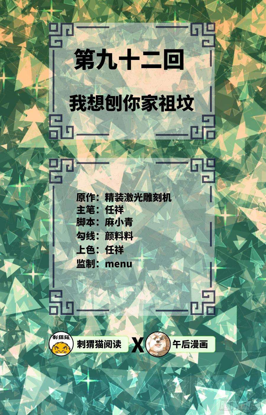 炼气练了三千年~漫画,92回 我想刨你家祖坟2图