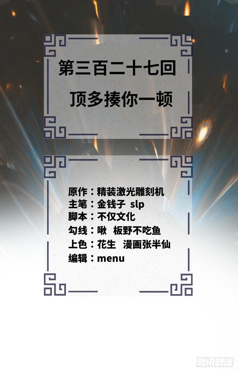 炼气练了三千年~漫画,327回 顶多揍你一顿3图