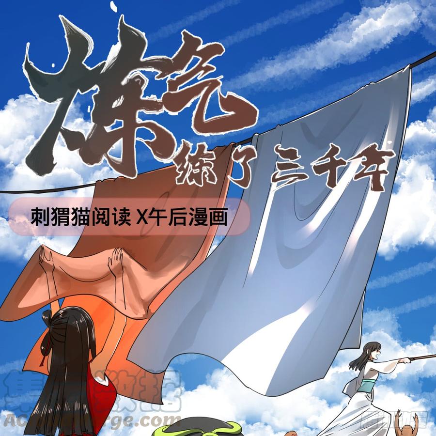 炼气练了三千年~漫画,82回 爱别离，爱不起！1图