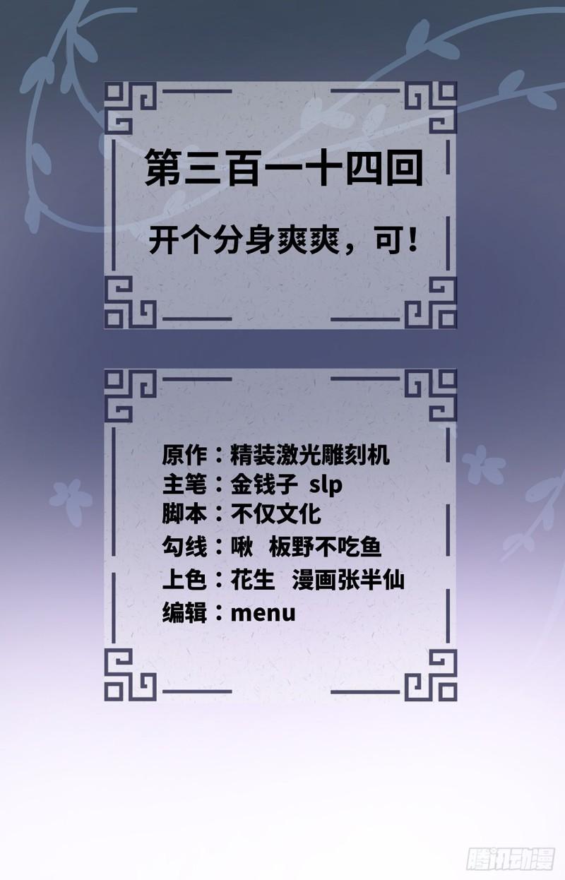 炼气练了三千年~漫画,314回 开个分身爽爽，可！2图