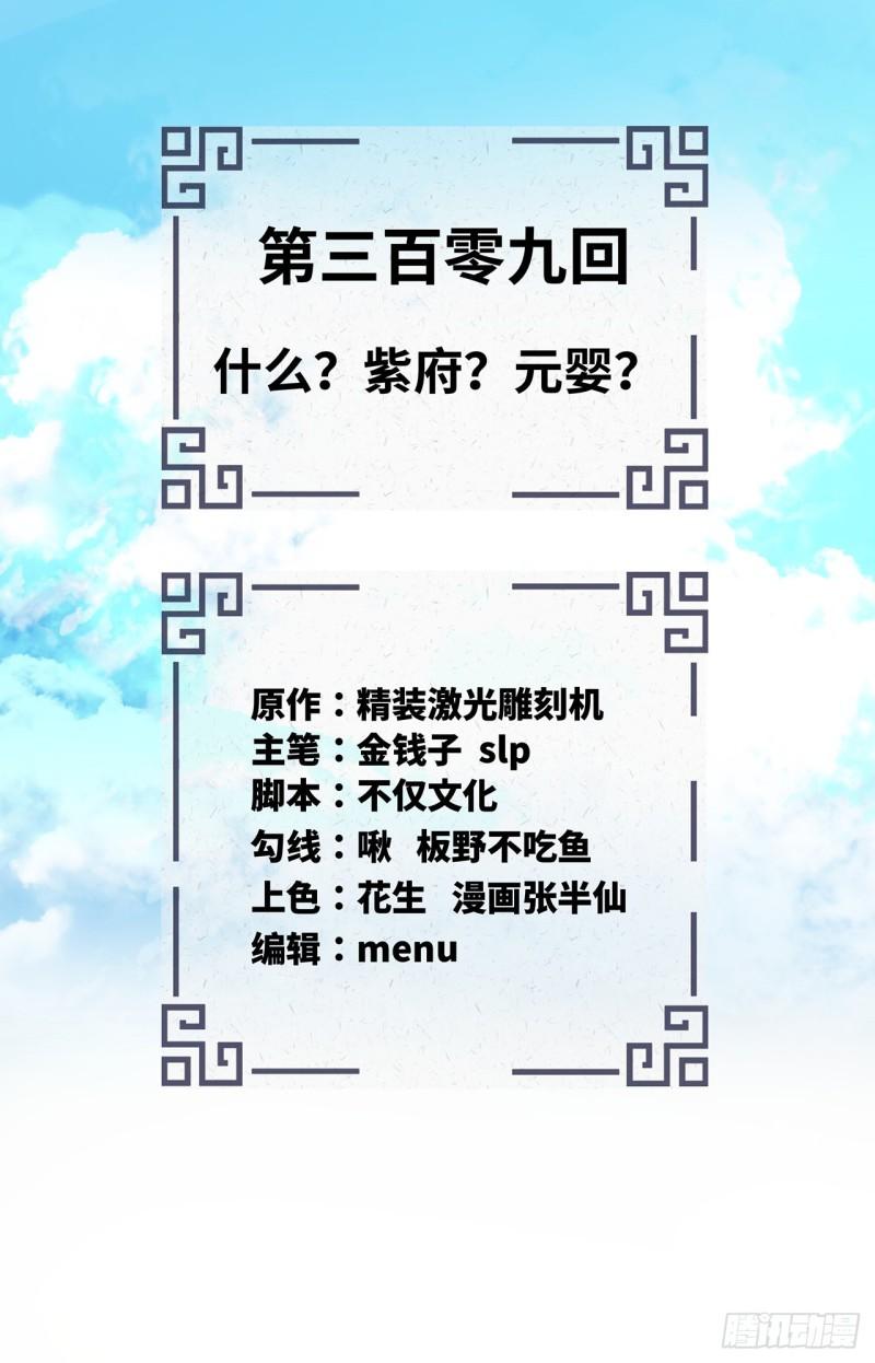炼气练了三千年~漫画,309回-什么？紫府？元婴？2图