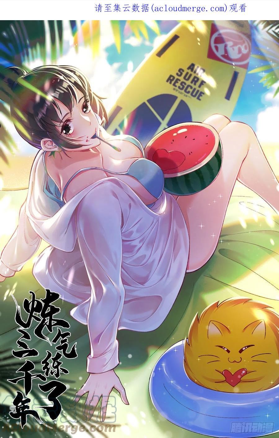 炼气练了三千年~漫画,310回-南无加特林菩萨1图