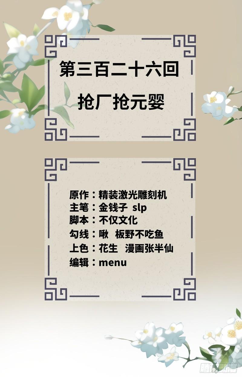 炼气练了三千年~漫画,326回 抢厂抢元婴2图