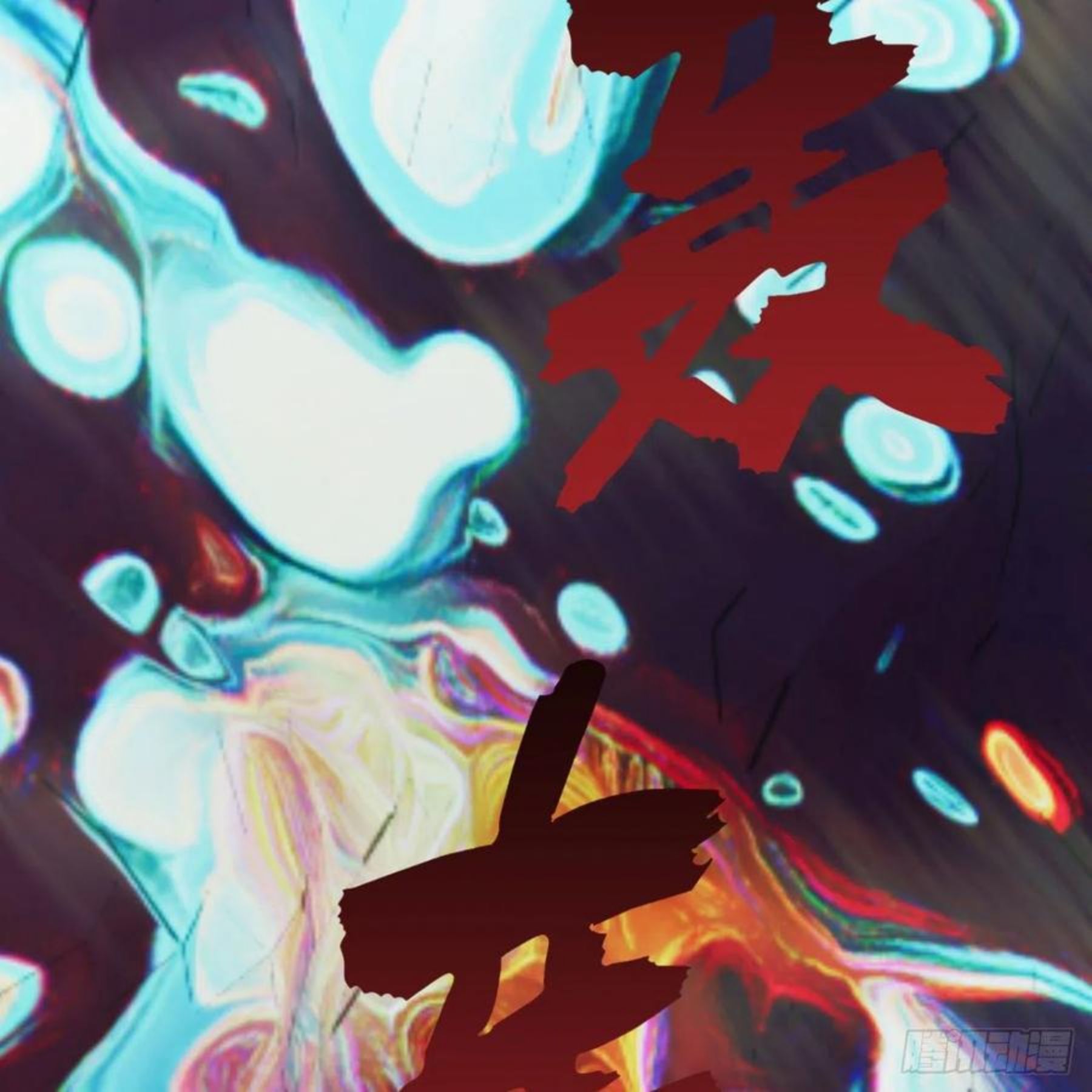 炼气练了三千年~漫画,260回 虚空河的浪里白条4图