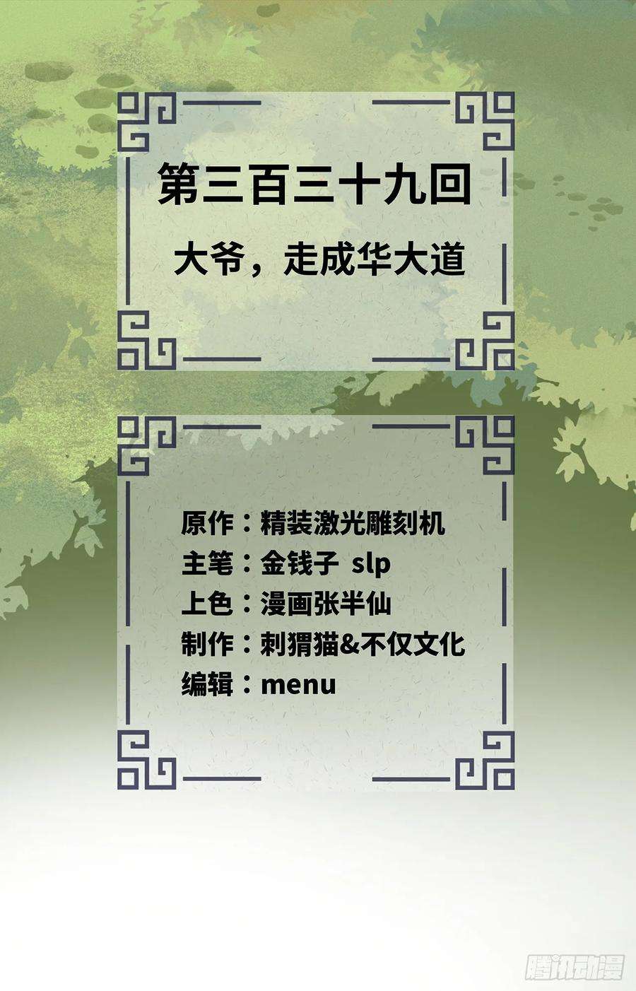 炼气练了三千年~漫画,339回 大爷，走成华大道2图