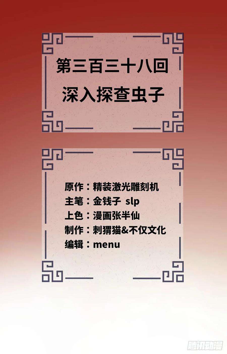 炼气练了三千年~漫画,338回 深入探查虫子2图