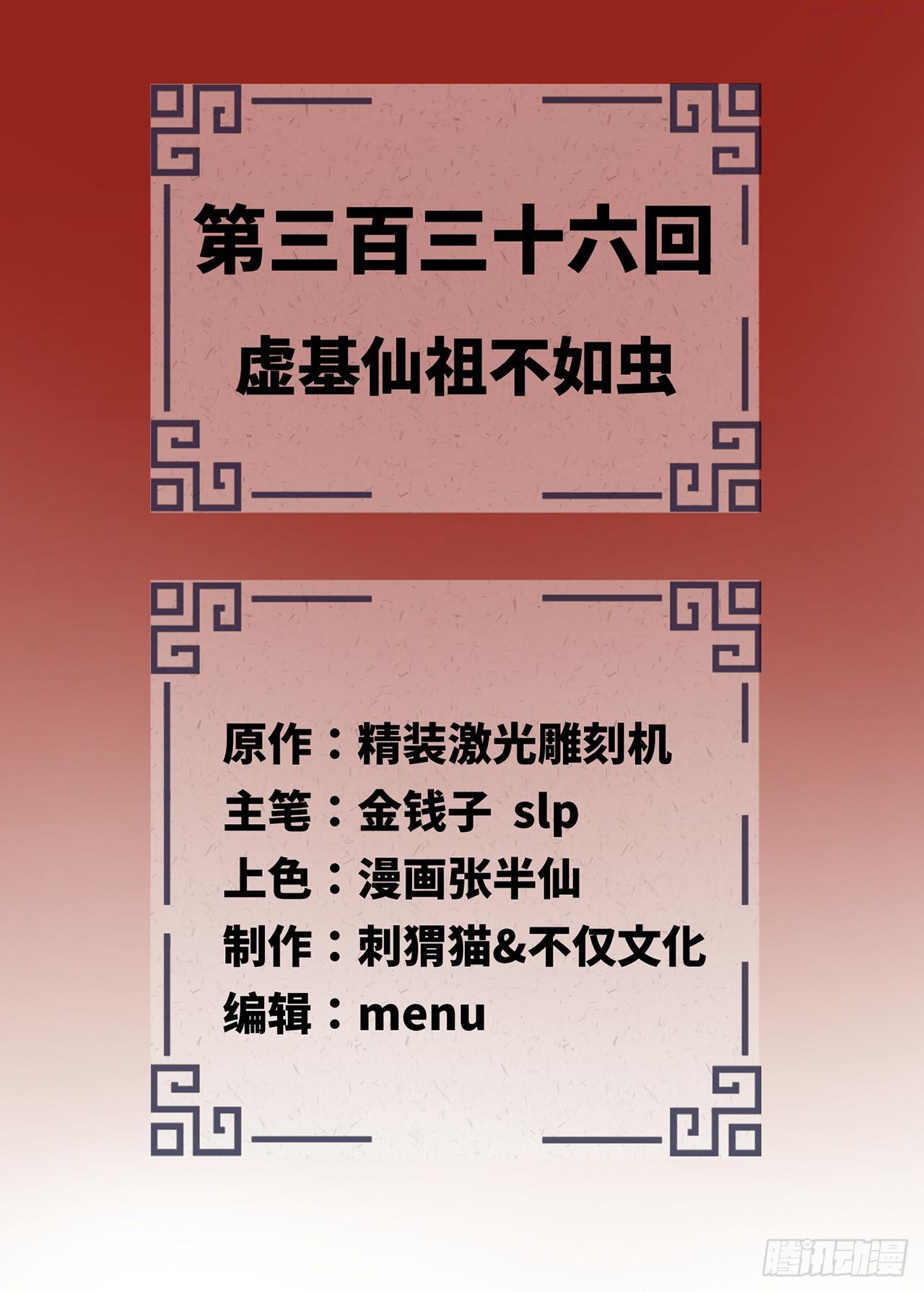 炼气练了三千年~漫画,336回 虚基仙祖不如虫2图