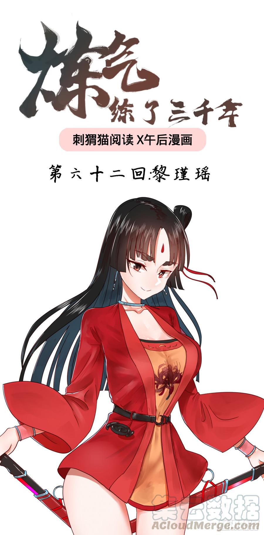 炼气练了三千年~漫画,62回 黎瑾瑶1图