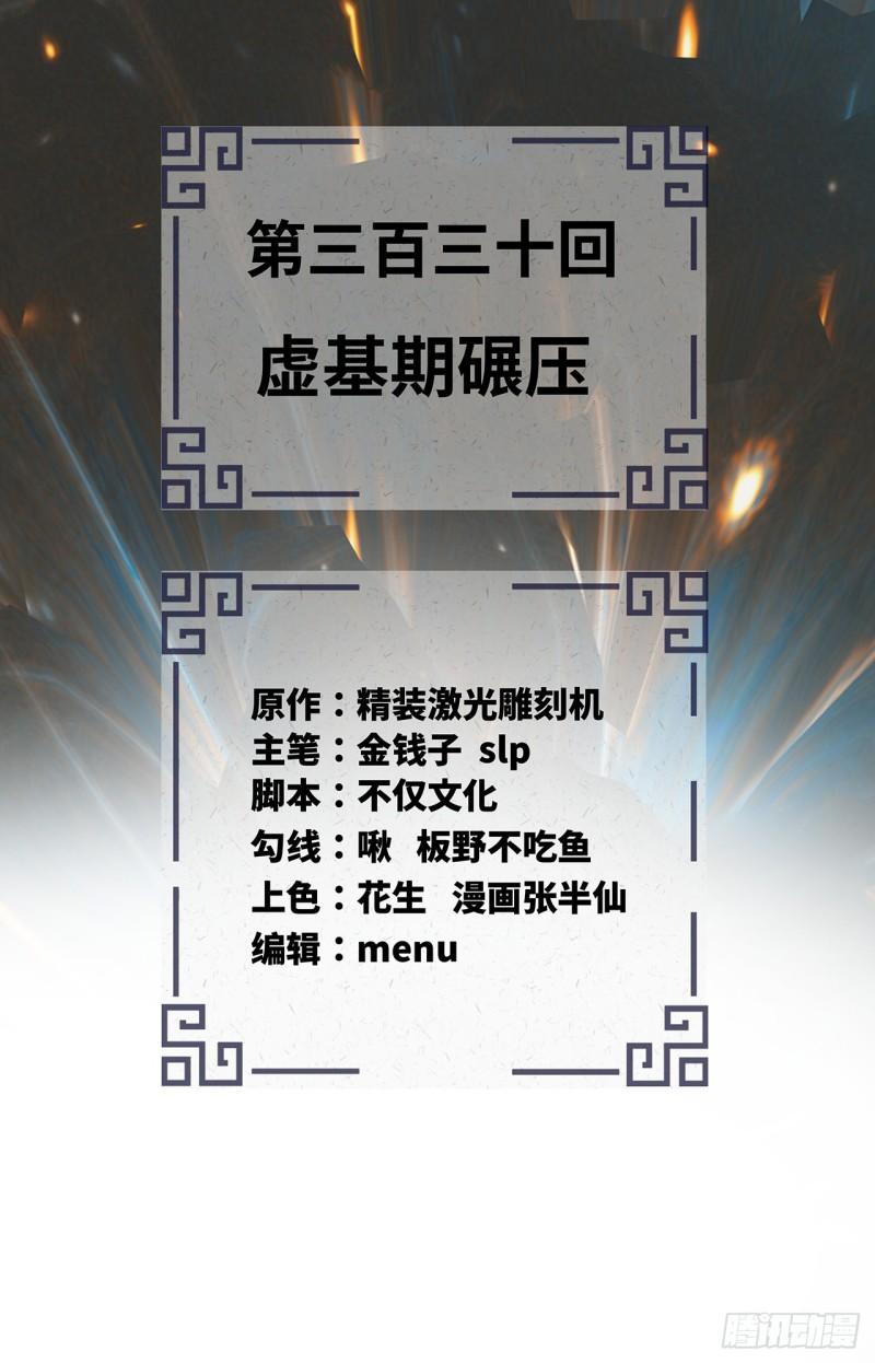 炼气练了三千年~漫画,330回 虚基期碾压3图