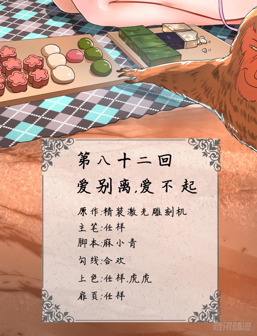 炼气练了三千年~漫画,82回 爱别离，爱不起！4图