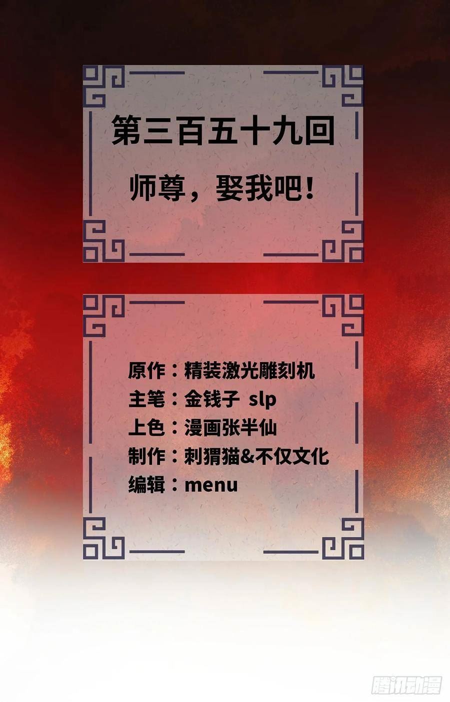 炼气练了三千年~漫画,359回 师尊，娶我吧！2图