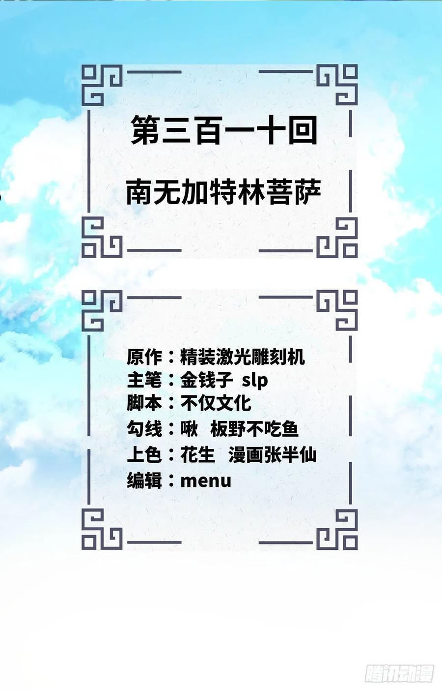 炼气练了三千年~漫画,310回-南无加特林菩萨2图