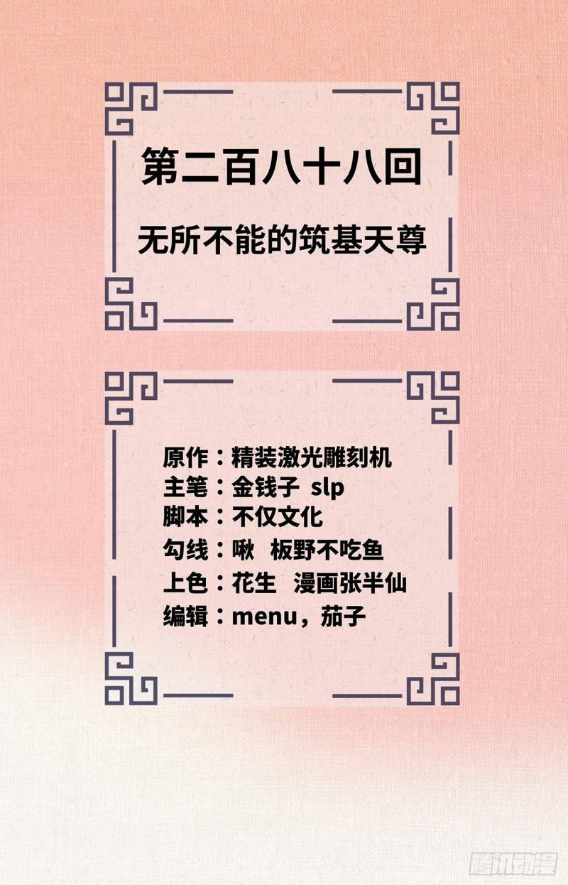 炼气练了三千年~漫画,288回 无所不能的筑基天尊2图