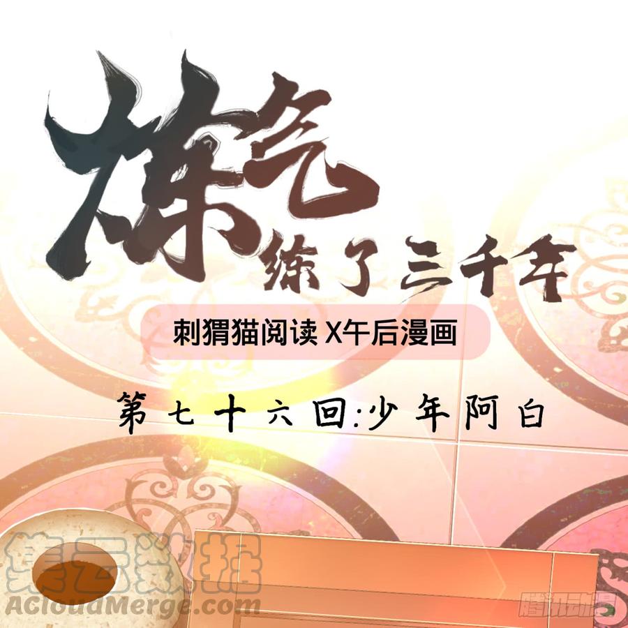 炼气练了三千年~漫画,76回 少年阿白1图