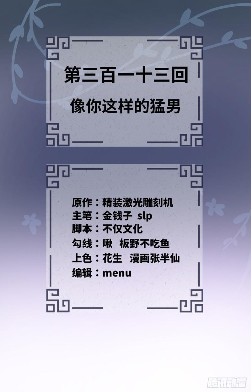 炼气练了三千年~漫画,313回-像你这样的猛男2图