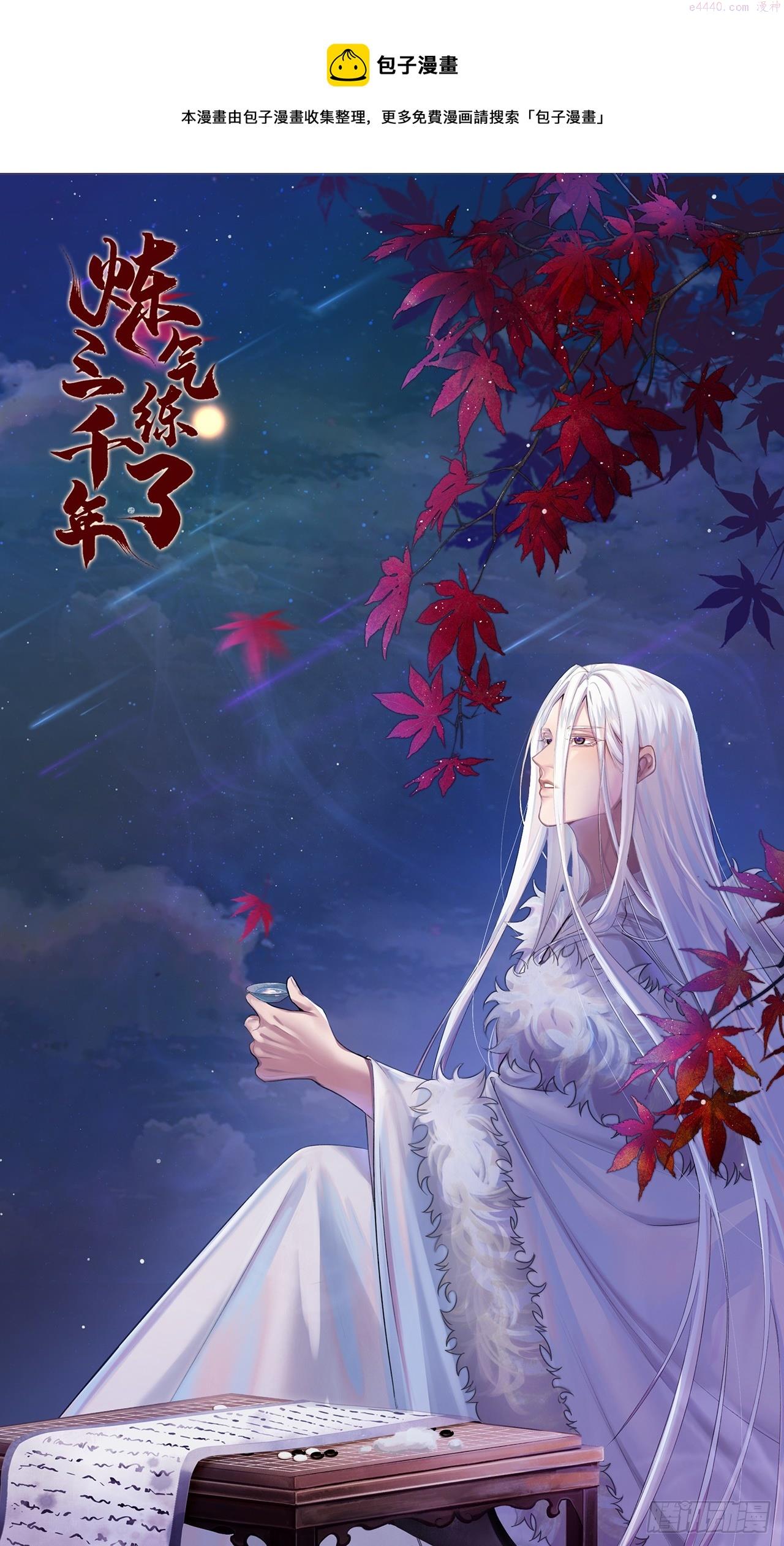 炼气练了三千年~漫画,334回 虚空河上划船人1图