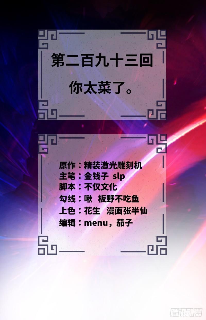 炼气练了三千年~漫画,293回 你太菜了。2图