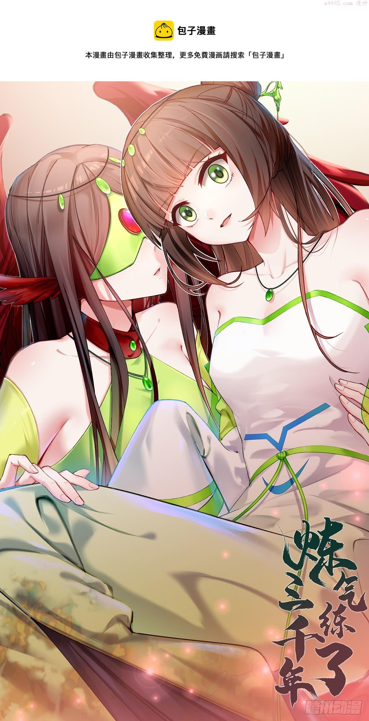 炼气练了三千年~漫画,335回 来自虚空的虫子1图