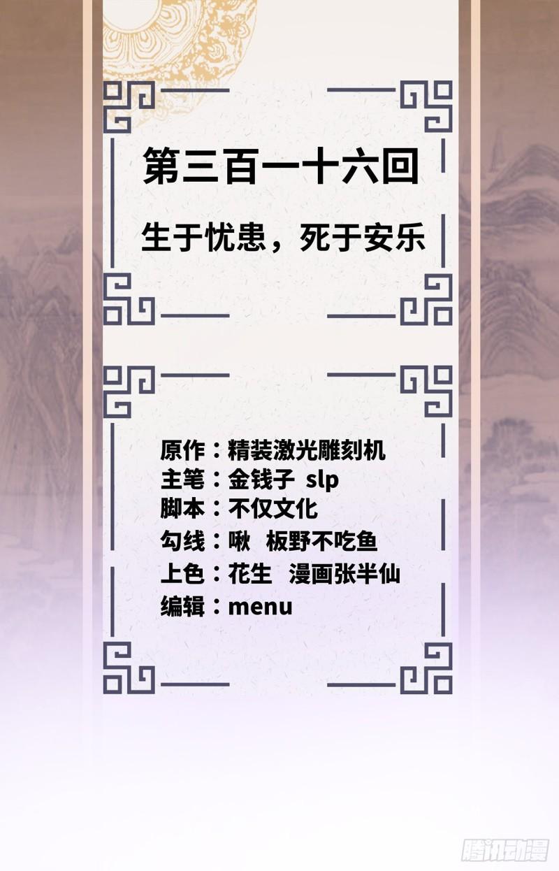 炼气练了三千年~漫画,316回 生于忧患，死于安乐2图