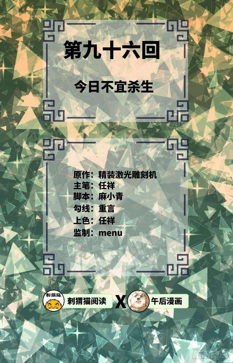 炼气练了三千年~漫画,第96回 今日不宜杀生2图