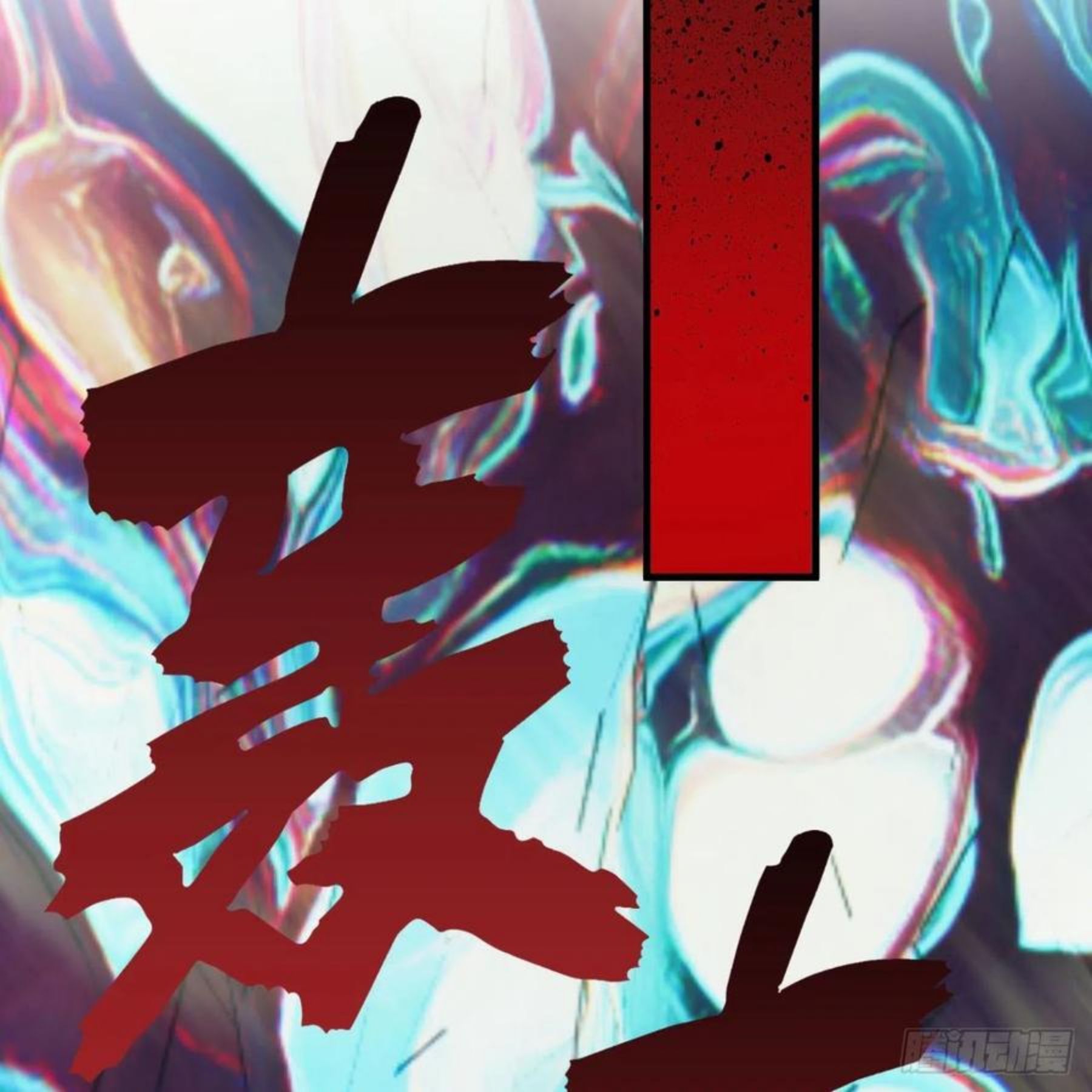 炼气练了三千年~漫画,260回 虚空河的浪里白条3图