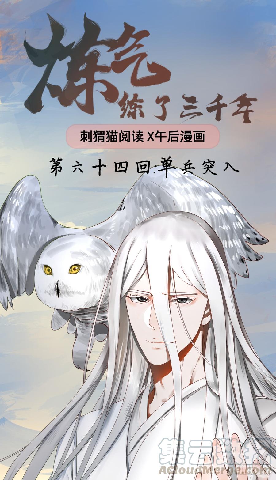 炼气练了三千年~漫画,64回 单兵突入1图