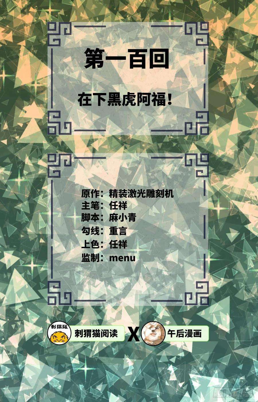 炼气练了三千年~漫画,100回 在下黑虎阿福！2图