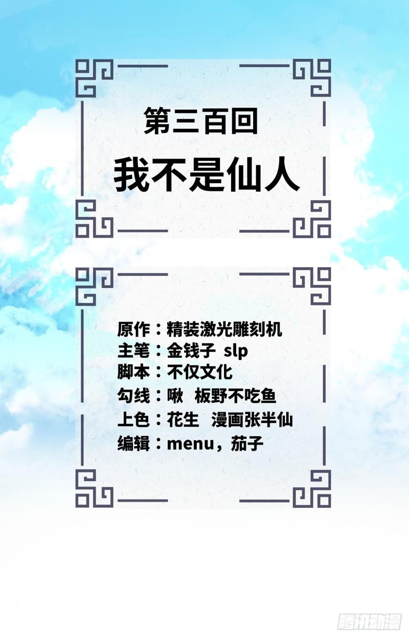 炼气练了三千年~漫画,300回 我不是仙人2图