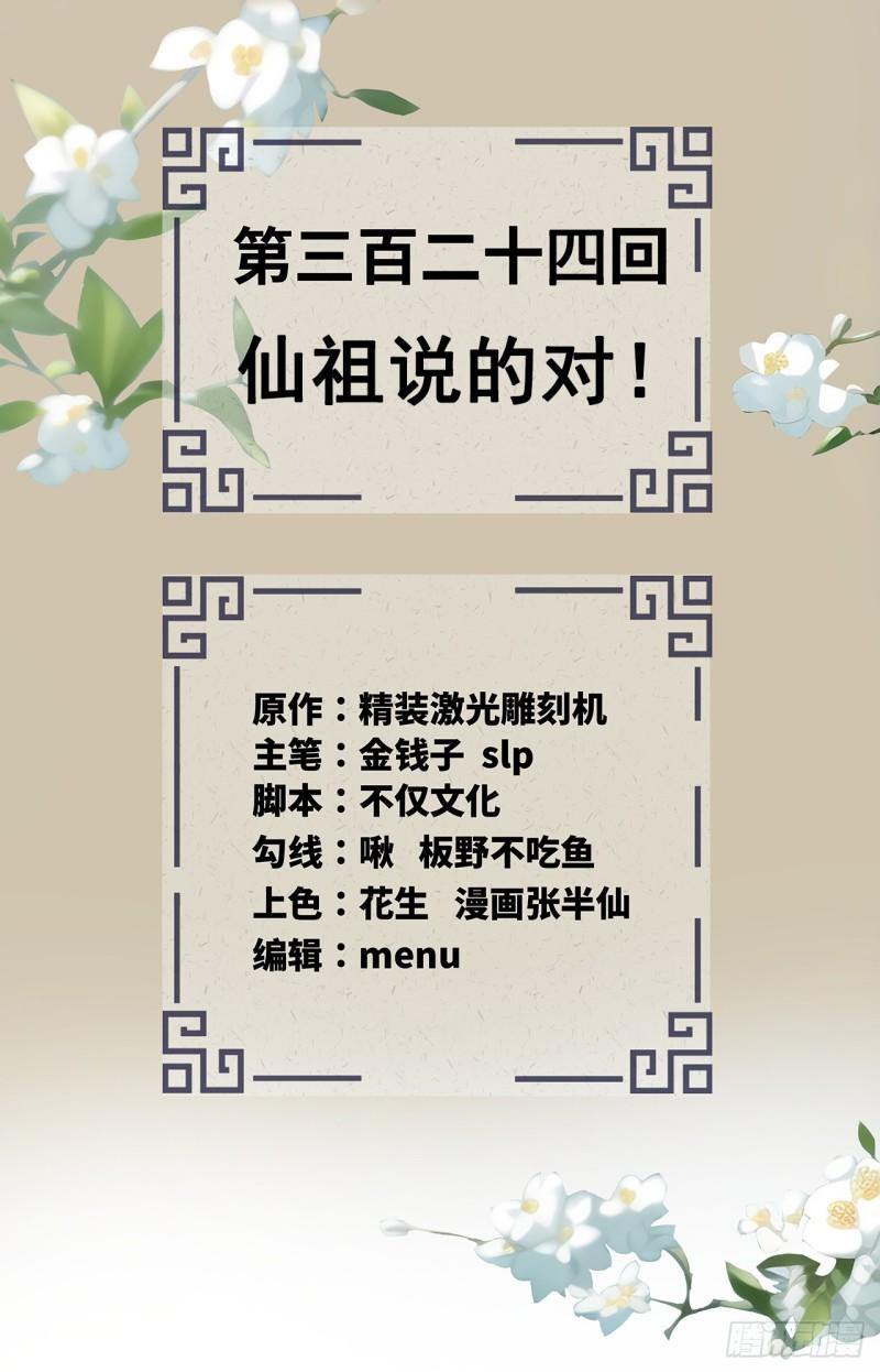 炼气练了三千年~漫画,324回 仙祖说的对！2图