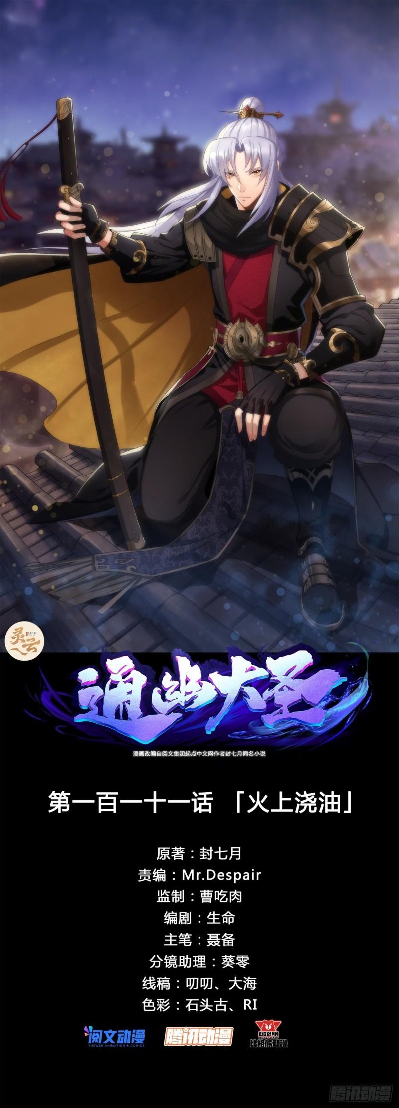 通幽大圣烂尾了吗漫画,第111话 火上浇油1图