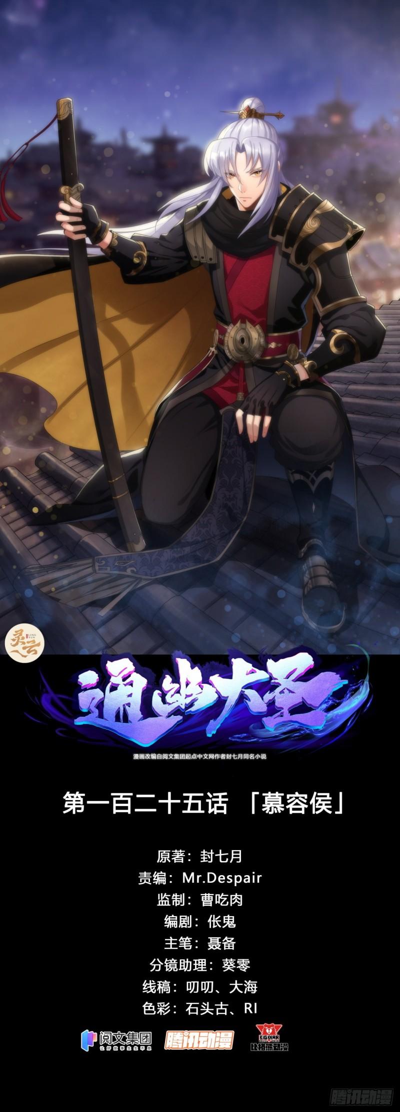 通幽大圣作者其他作品漫画,第125话 慕容侯1图