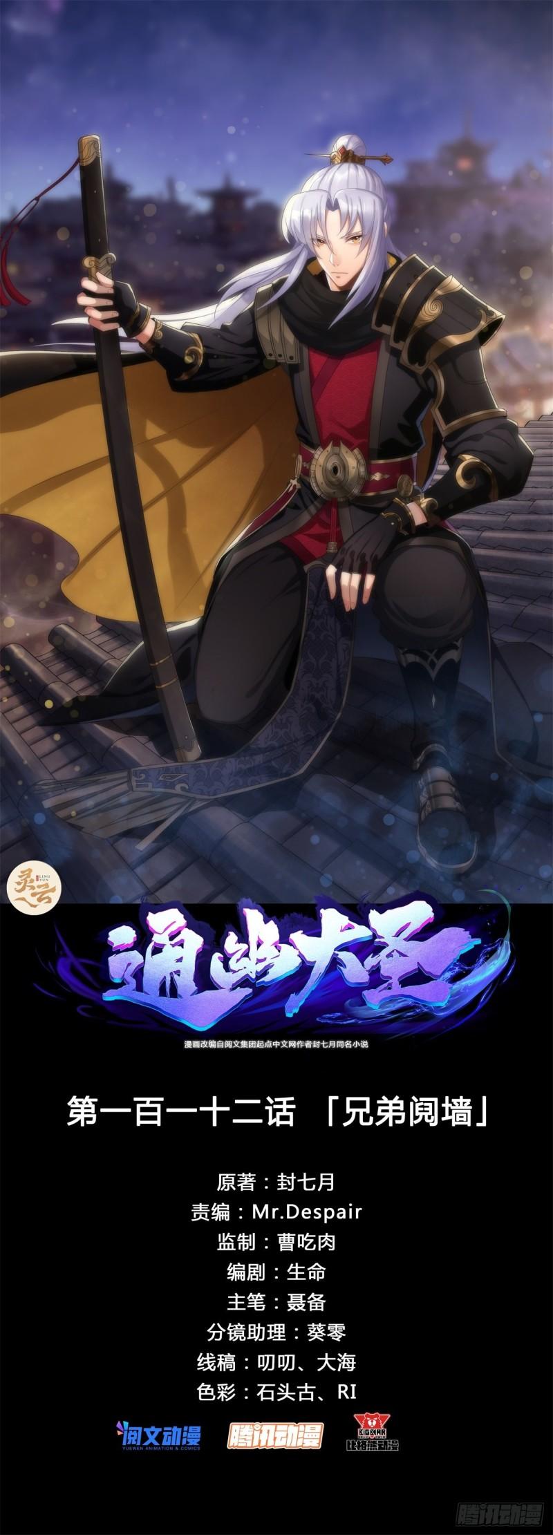 通幽大圣百科漫画,第112话 兄弟阋墙1图