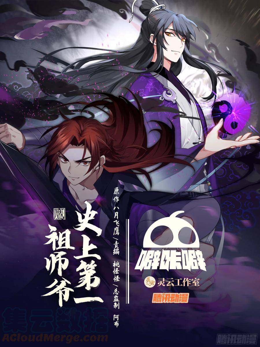 史上第一祖师爷第三季合集漫画,叁佰贰拾贰-玉京山只有一个声音1图