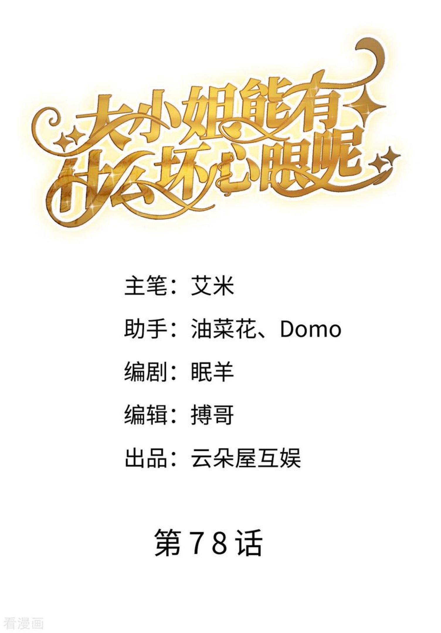 大小姐能有什么坏心眼6漫画,第78话 酒后吐真言2图