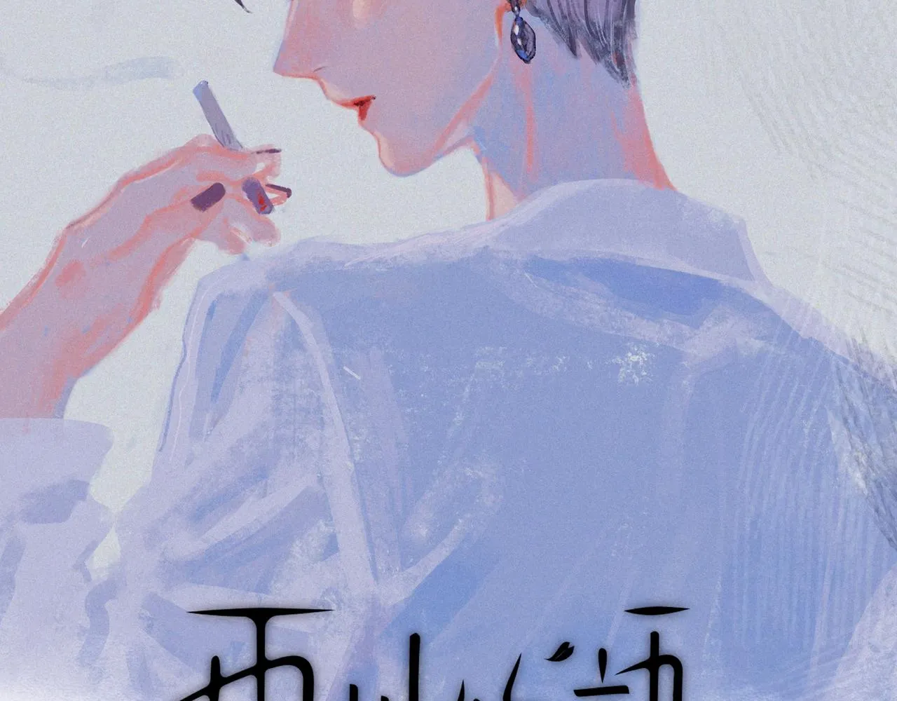 番外篇 她与她的物语2